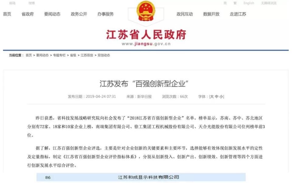 飛凱材料全資子公司和成顯示榮獲“2018江蘇省百強創(chuàng)新型企業(yè)”