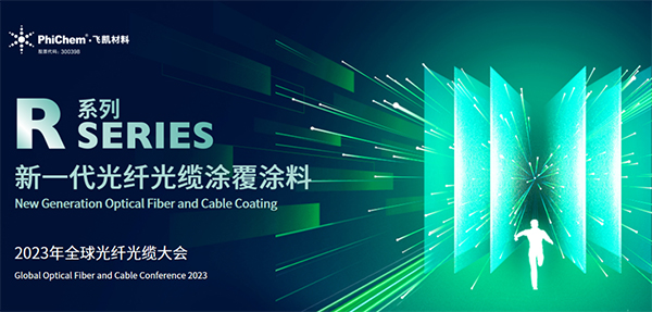 面向生命健康，綠色節(jié)能的新一代光纖涂料 ——飛凱材料發(fā)布第三代光纖涂料R系列產(chǎn)品